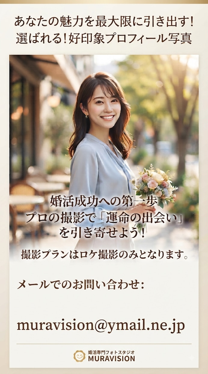 プロカメラマンが婚活プロフィール写真撮影します 婚活での素敵な出会いはプロフィール写真が鍵です。 イメージ1
