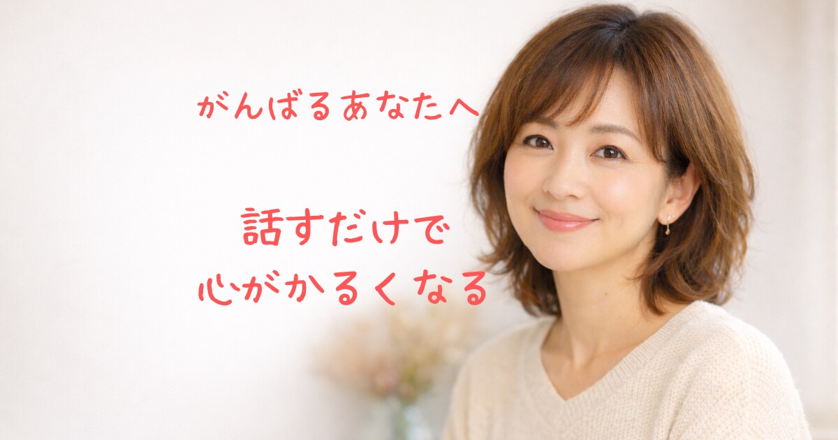 誰にも言えない主婦の本音、全部聞きます そのモヤモヤ、スッキリするまでお話ししましょ♡ イメージ1