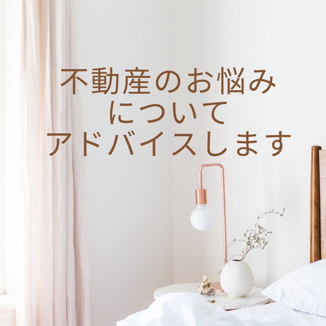 不動産の売買（購入/売却）についてご相談にのります プロの視点でアドバイスいたします☆お気軽にご相談ください イメージ1