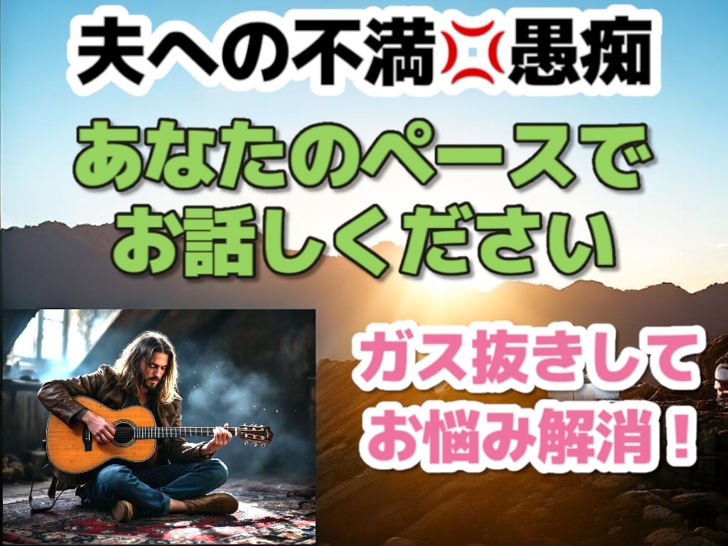 夫の不満・愚痴を聞きます 一生懸命聞きます、くだらない事なんて思わず話してみて！ イメージ1