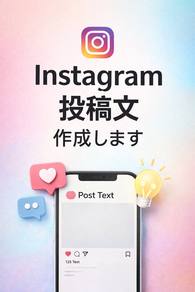 Instagram投稿文5本作成します ネタ提案から本文・ハッシュタグまで全部対応します イメージ1