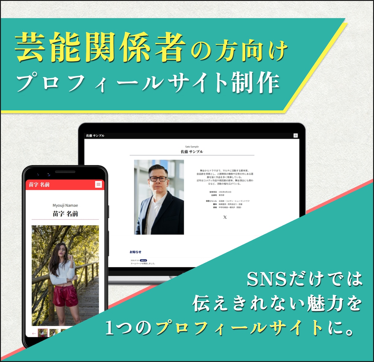 芸能関係者の方向け！プロフィールサイト制作します SNSだけでは伝えきれない魅力を、1つのプロフィールサイトに イメージ1