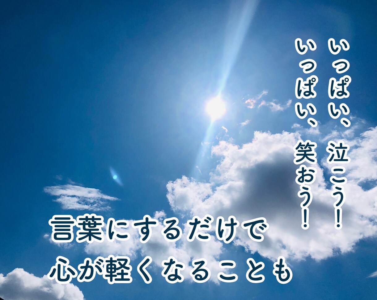 あなたのモヤモヤや泣きたい気持ちをお聞きます 言葉にしただけで、心がスッーと軽くなる。 イメージ1