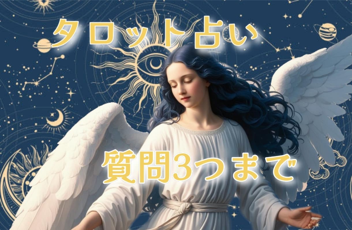 タロットにて占わせて頂きます ✿質問3つ✿寄り添える鑑定を心掛けております。 イメージ1
