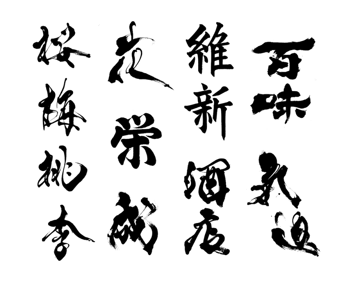 書道デザイナーが筆文字ロゴを心をこめてお届けします 生き生きと本格的な筆文字ロゴ！新たな門出のお力になります！ イメージ2
