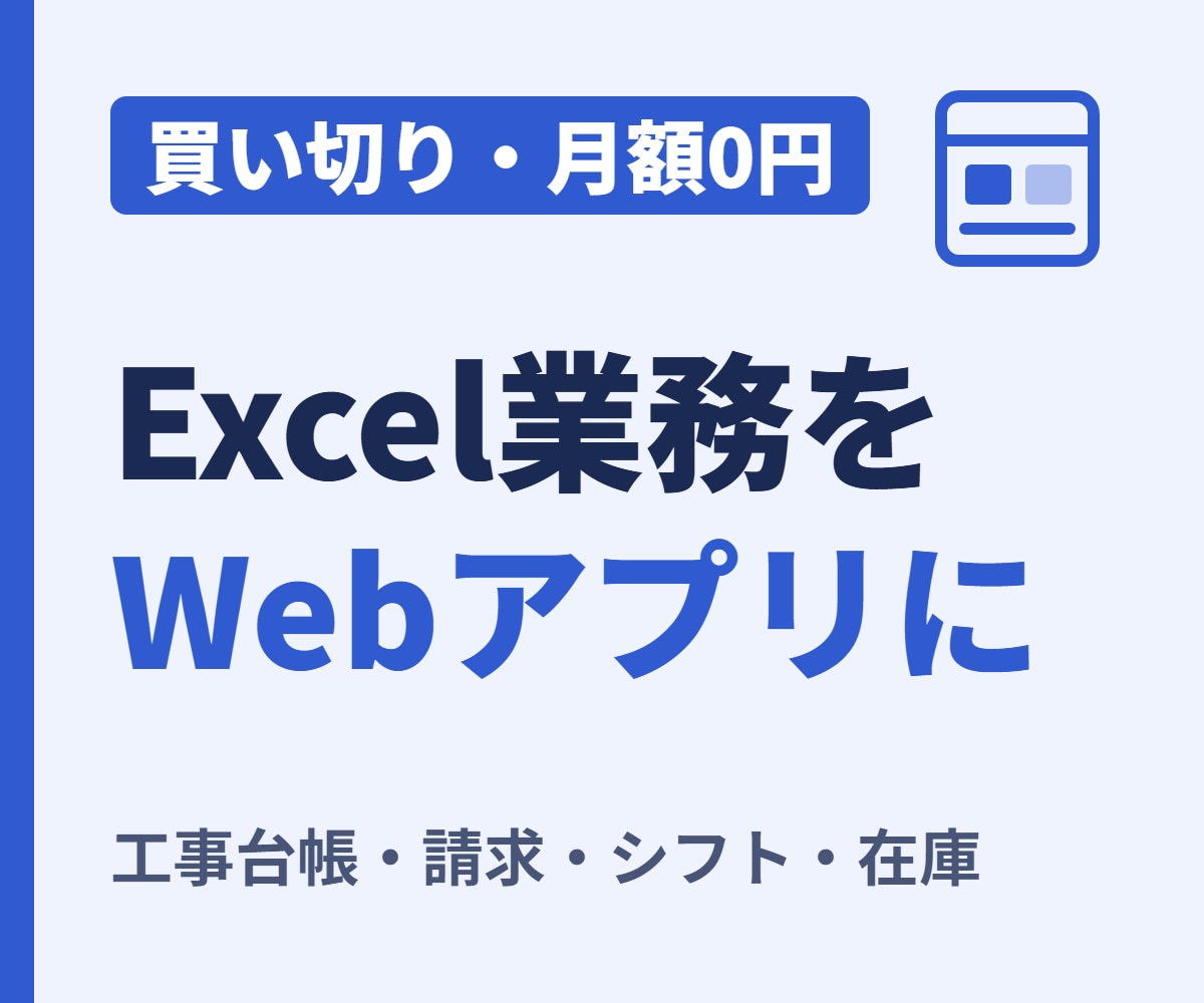 Excel・紙の業務を買い切りWebアプリにします 工事台帳・請求・シフトも｜買い切り月額0円の業務アプリ イメージ1