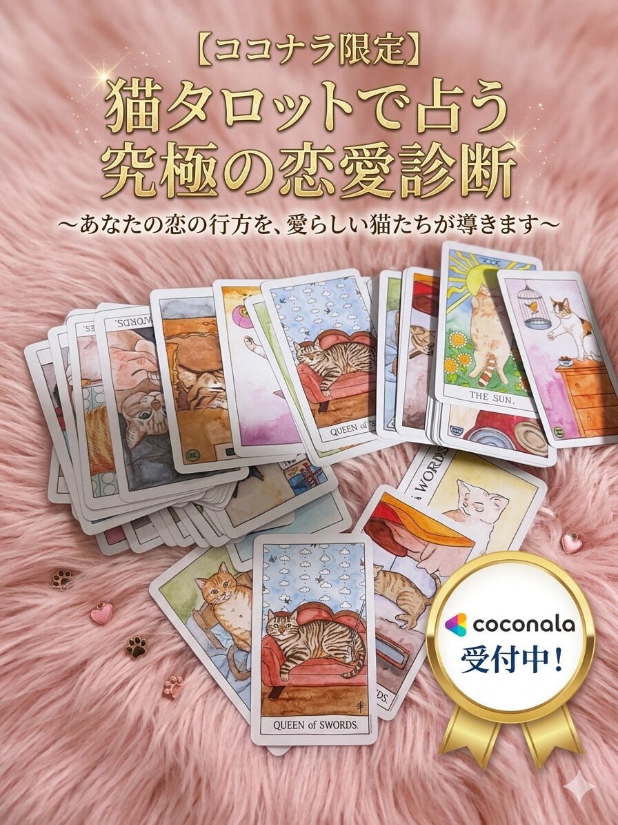 あの人の本音タロット占います 恋愛の悩みタロットで占います｜あの人の気持ち イメージ1
