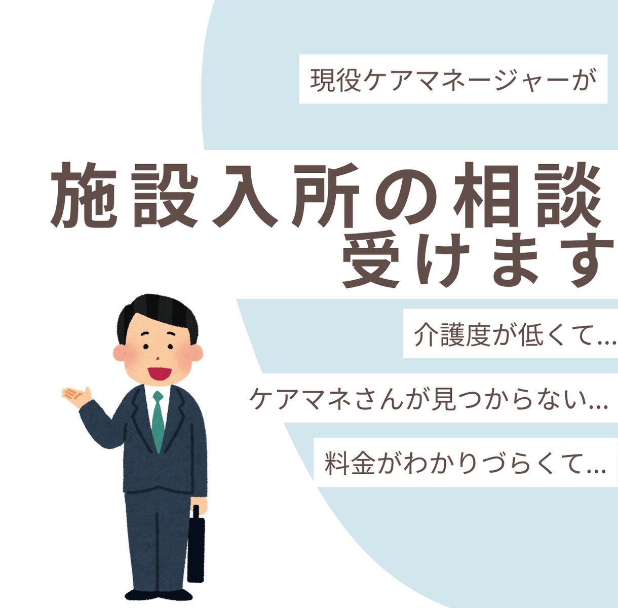 施設入所の相談にのります 現役のケアマネが介護施設入所にあたっての相談に乗ります イメージ1
