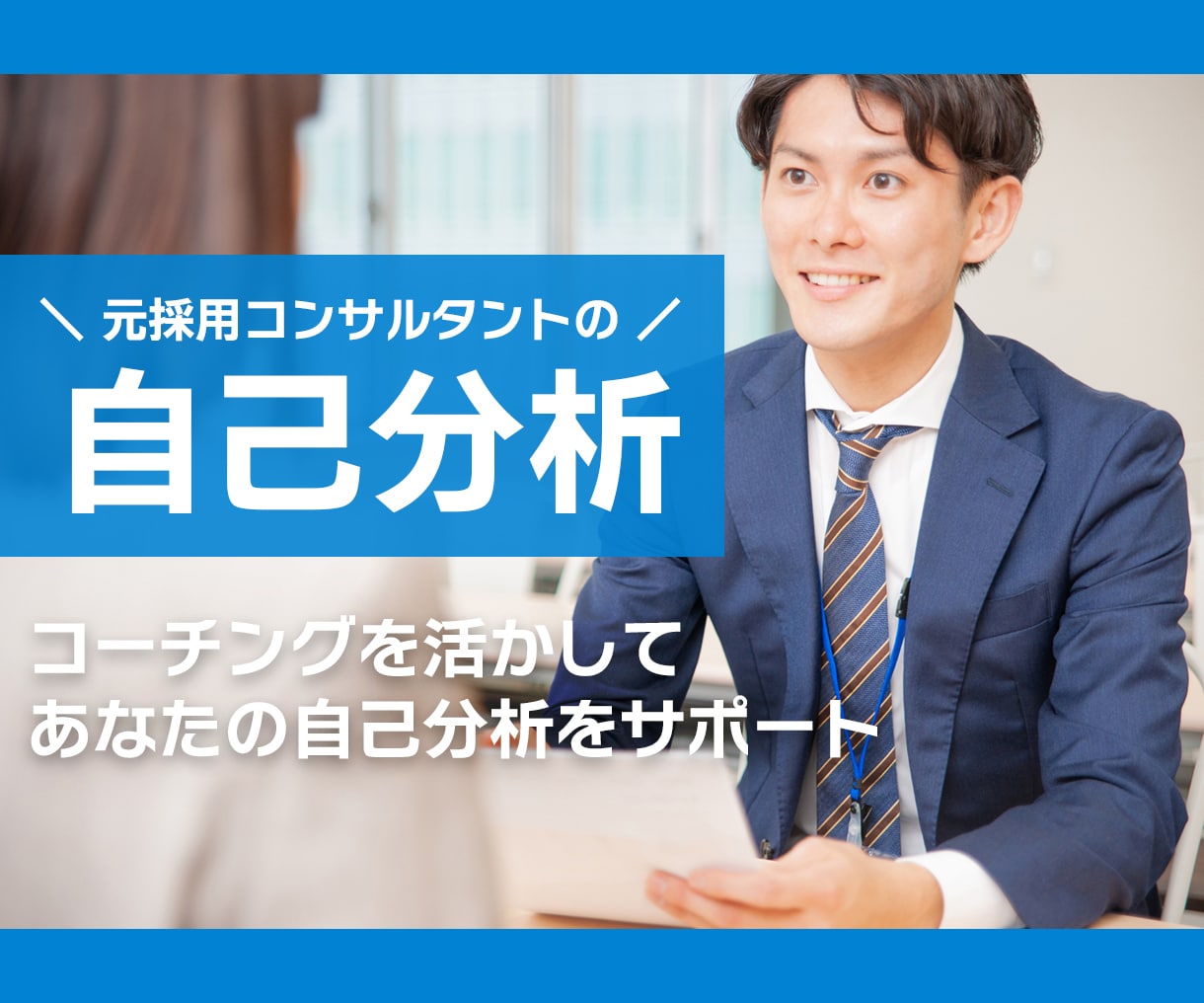あなたの「やりたいこと」一緒に探します 現役人事兼プロコーチとの対話で発見する本当の自分！ イメージ2