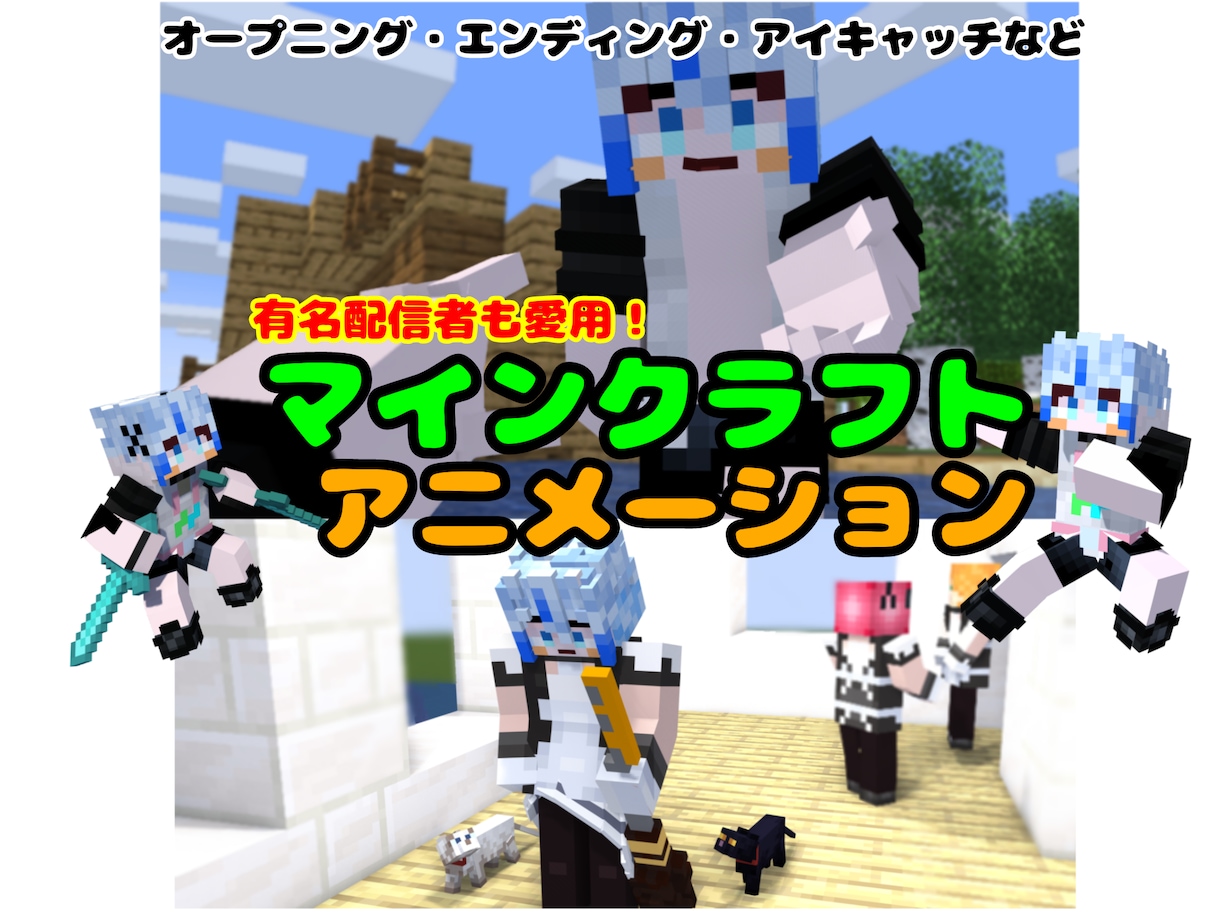 Minecraftスキンでアニメーション作ります アイキャッチ・OP・ED 等で動画を印象的にしませんか！？ イメージ1