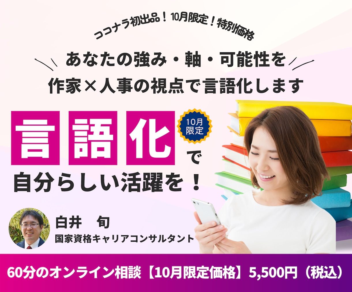 あなたの「強み・軸・可能性」を言語化で支援します 【10月末まで限定価格】作家×人事の言語化サポート！ イメージ1