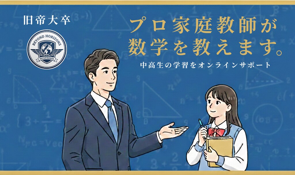 旧帝大卒 |プロ講師が数学の授業・質問に答えます 回答の丸暗記していませんか？丸暗記しない”コツ”教えます！ イメージ1