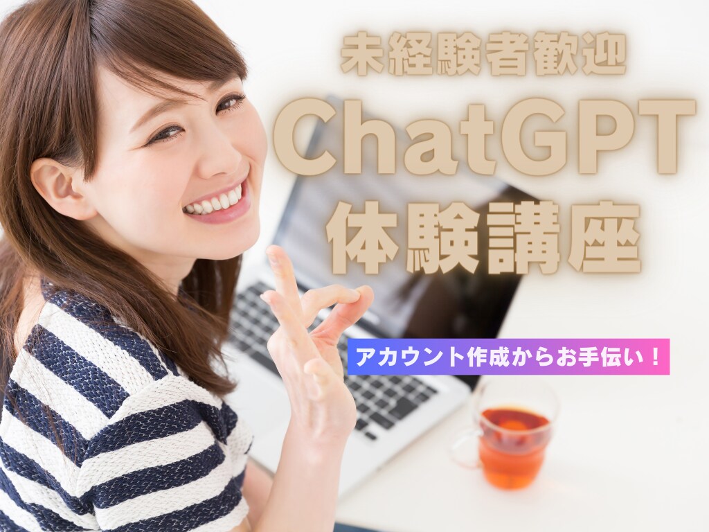 ChatGPTはじめての方をゼロからサポートします ChatGPTのアカウント作成・基本的な使い方・活用方法 イメージ1