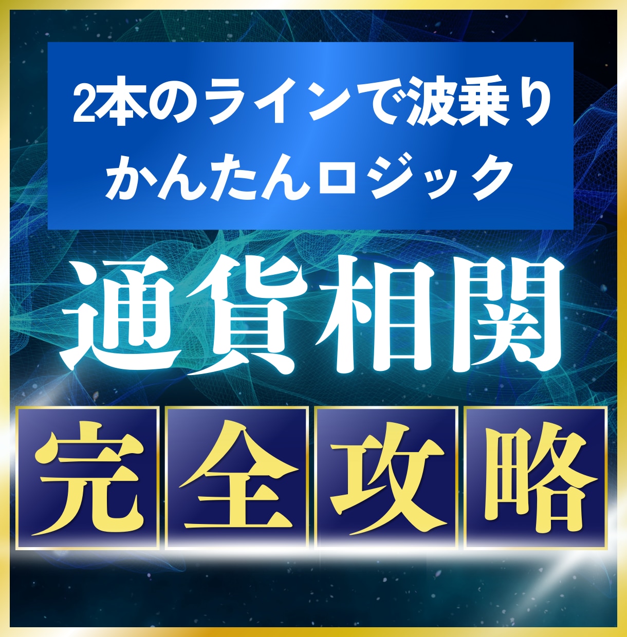 FX波乗り戦略！通貨相関マスター講座開講します 【シンプル×優位性】トレンドの本質を2本のラインで捉える | ココナラ