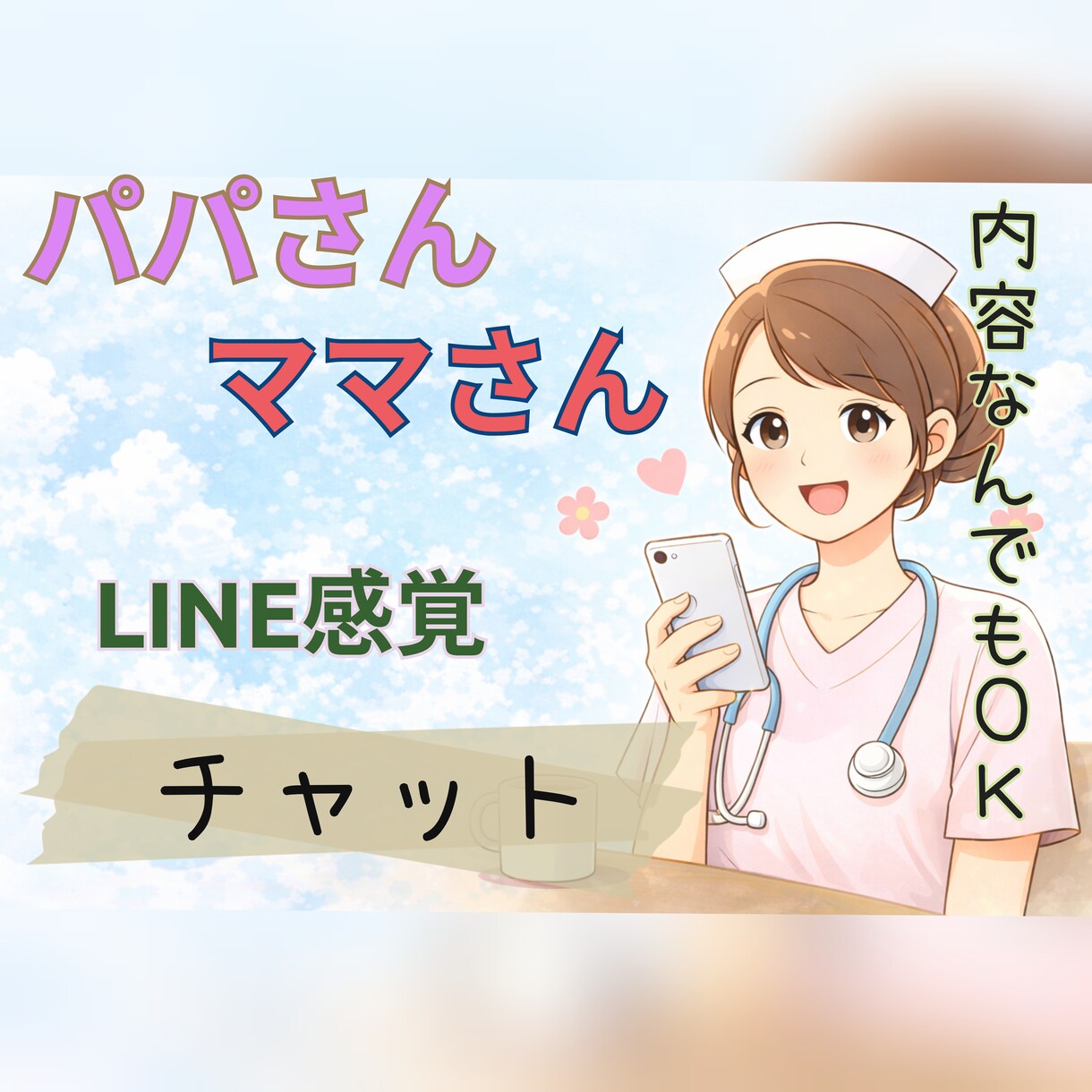 ママ、パパの悩み｜育児、パートナーの愚痴聞きます 毎日頑張ってるママさん、パパさんの心に寄り添います♪ イメージ1