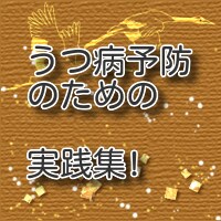 うつ病予防実践集！精神科受診が不要になります 精神科ならうつ病と診断される時も、私は受診せず回復しました！ イメージ1