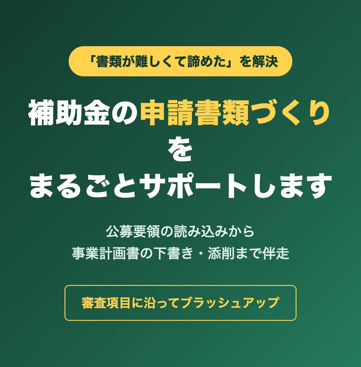 補助金の申請書類づくりをまるごとサポートします 公募要領の読み込みから事業計画書の下書きまで伴走 イメージ1