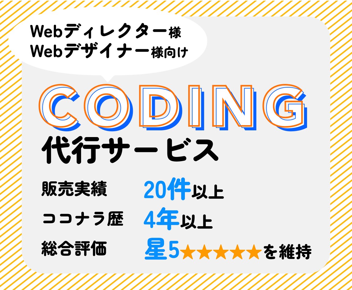 納入実績20件以上！コーディング代行いたします ココナラ歴4年以上（総合評価5）のエンジニアが対応 イメージ1
