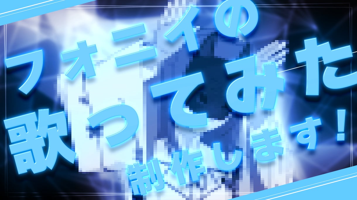 フォニイの歌ってみた動画制作します 先着1名様限定で格安でお請けします！ イメージ1