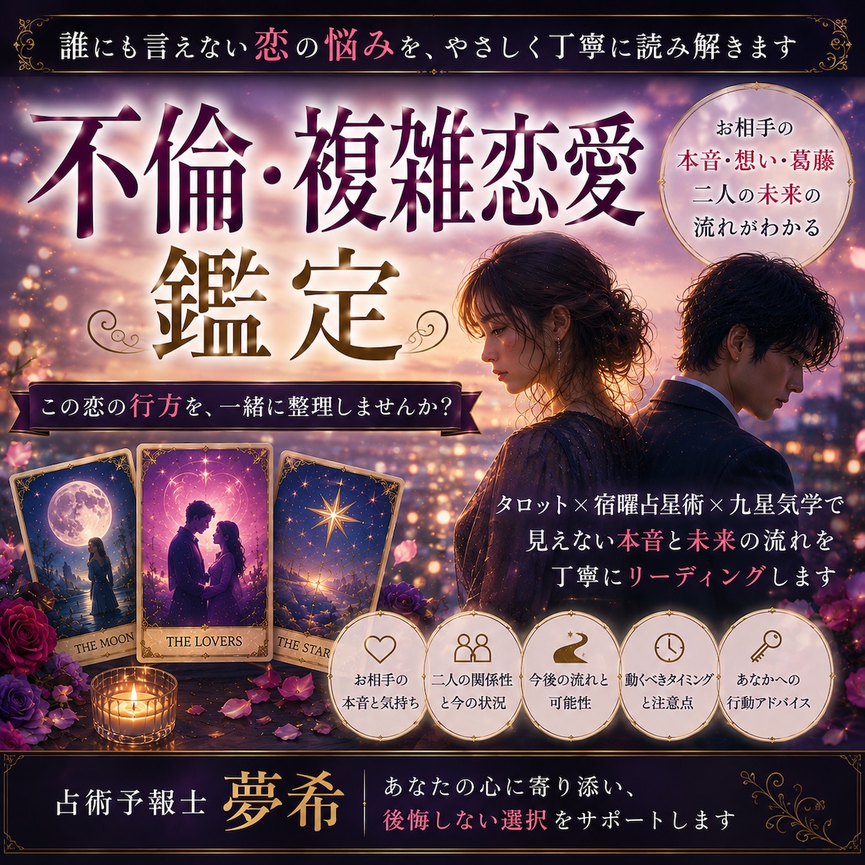 複雑な恋愛の本音と今後の流れを丁寧に鑑定します 誰にも言えない恋の行方を読み解きます イメージ2