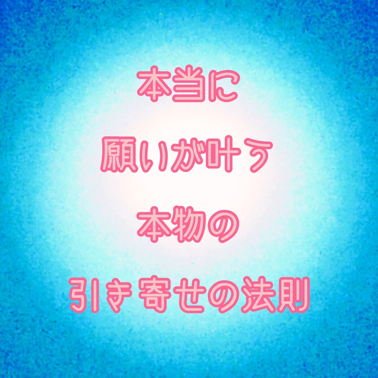 本物の引き寄せの法則をお伝えします どうやったら本当に引き寄せられるのかを具体的にお伝えします イメージ1