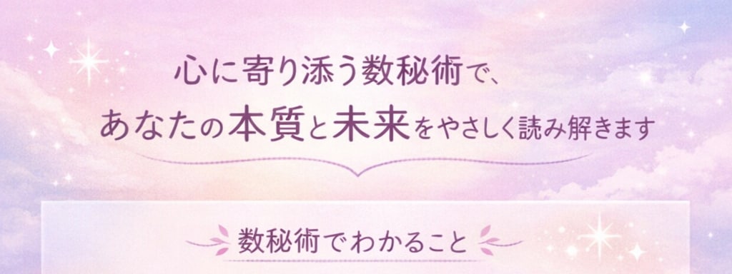 数秘で今の運勢と魂のメッセージを優しく読み解きます 今起きている出来事には、ちゃんと意味があります。 イメージ2