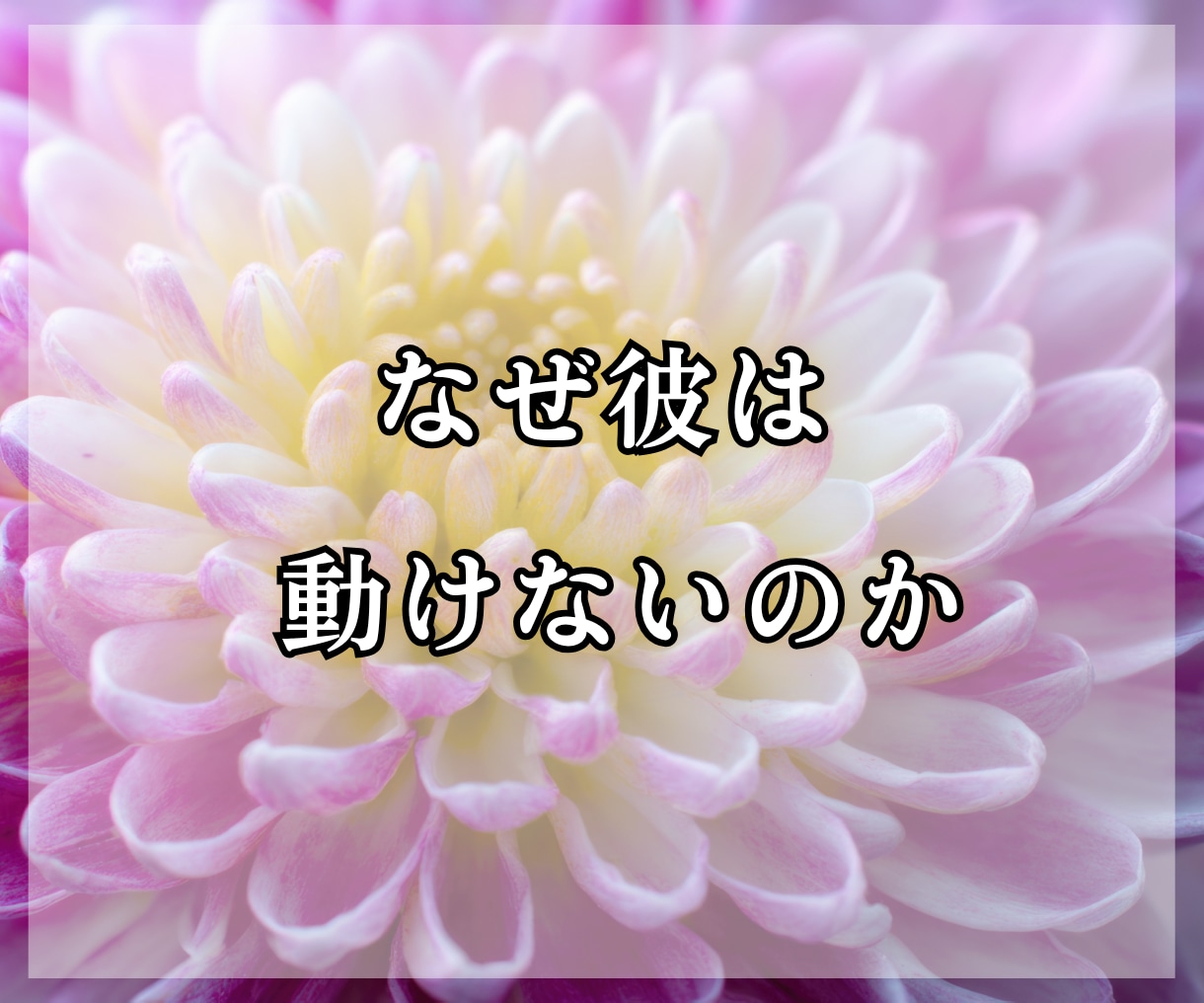 不倫の彼の本音｜あなたの位置と今後の流れを視ます 本気度・動けない理由・6ヶ月の関係の変化を読み解きます イメージ6