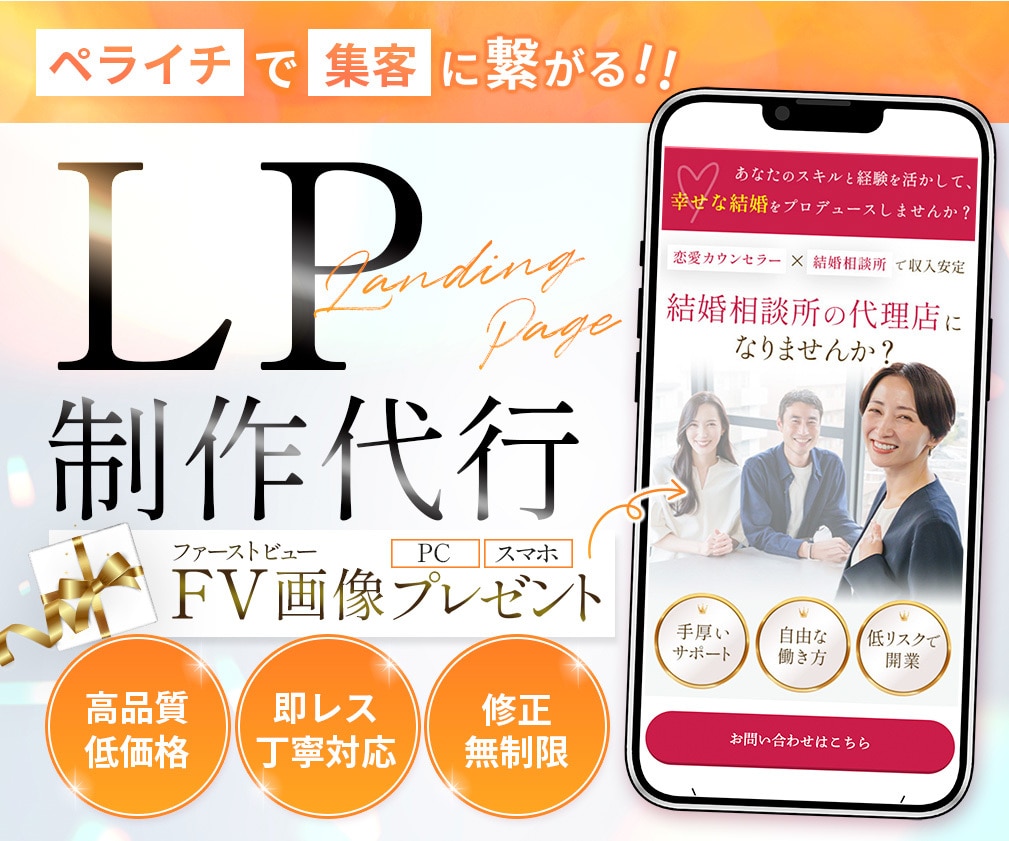 ペライチで集客できるLPお作りします オリジナルファーストビュー画像付き！親切丁寧・即レス対応 イメージ1