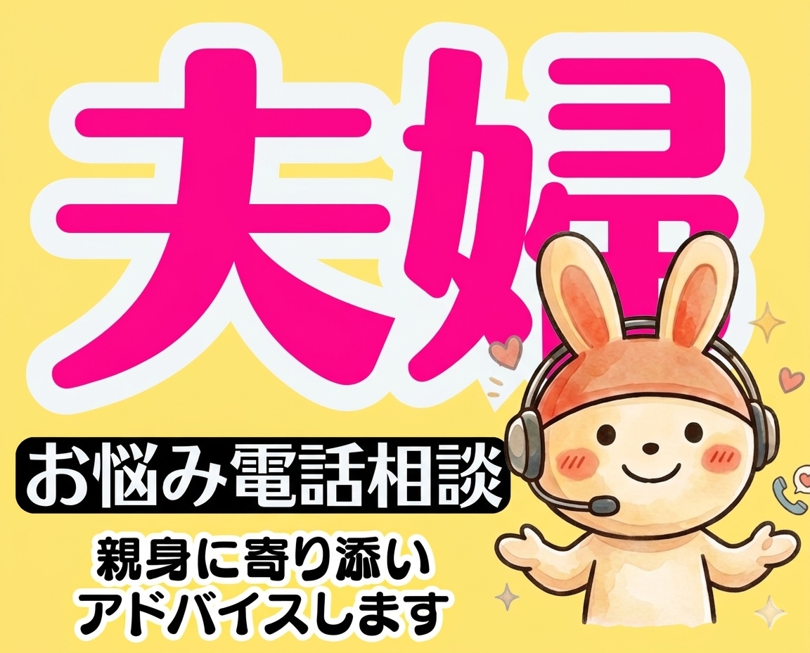 離婚がよぎる程の夫婦関係の悩みに全力相談にのります 浮気不倫復縁喧嘩性癖セックスレス❗DV❗モラハラへアドバイス イメージ1