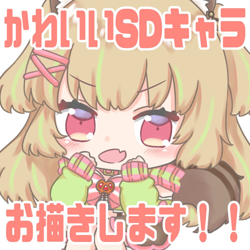 SNSや動画で使えるデフォルメイラスト描きます Vtuberさんや歌い手さん向けの可愛いSDキャラ制作します イメージ1