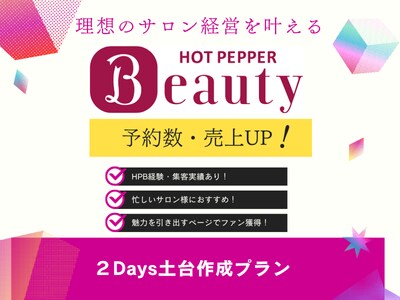 2日間で集客できるページの土台を作ります NEW OPENのサロン様に特におすすめ！ イメージ1