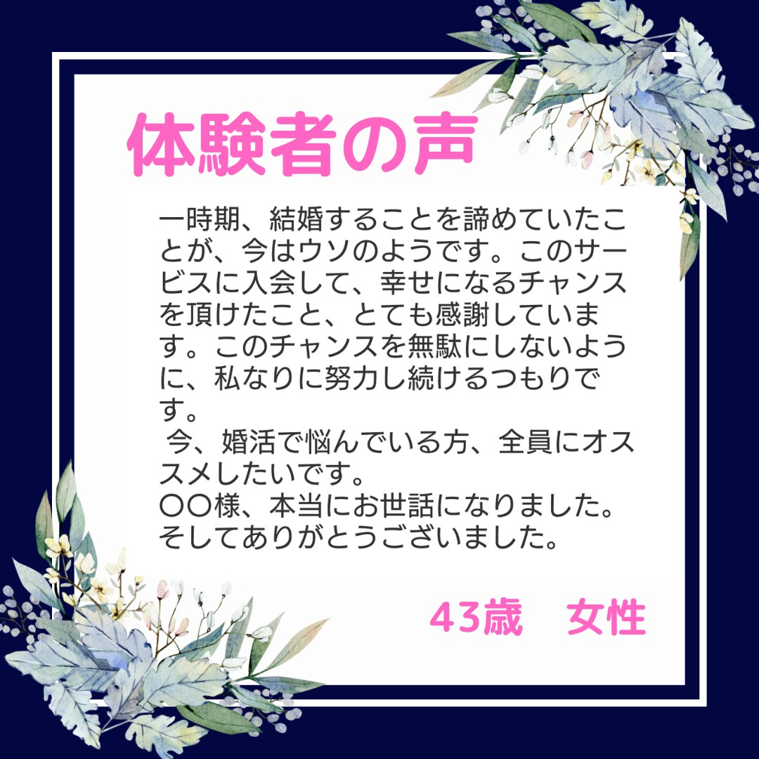 これまでの間違った婚活方法を正し、成功に導きます あなただけの「独自の婚活メソッド」で、理想の夫を手に入れる イメージ10