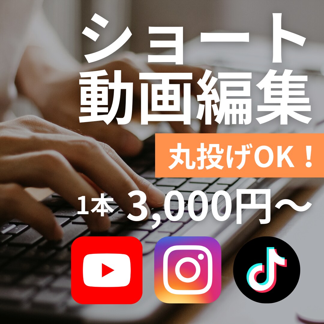 丸投げOK！丁寧にショート動画作ります 動画の困ったを解決！動画を送るだけでご希望の仕上がりに！ イメージ1