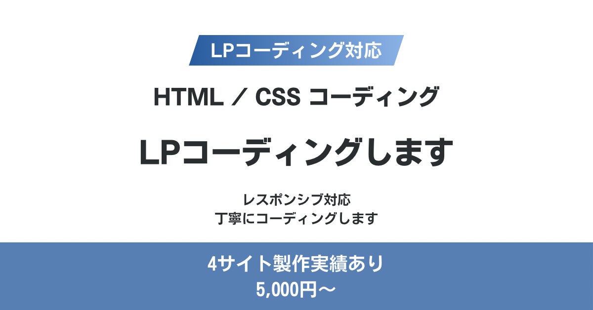 LPコーディング・サイト修正対応します LPコーディング・サイト修正など丁寧に対応します イメージ1