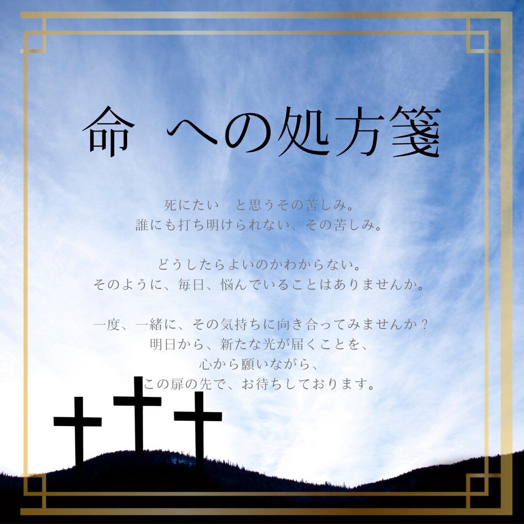 死にたい　と思っているあなたに寄り添います その気持ちに、一緒に向き合ってみましょう。 イメージ1