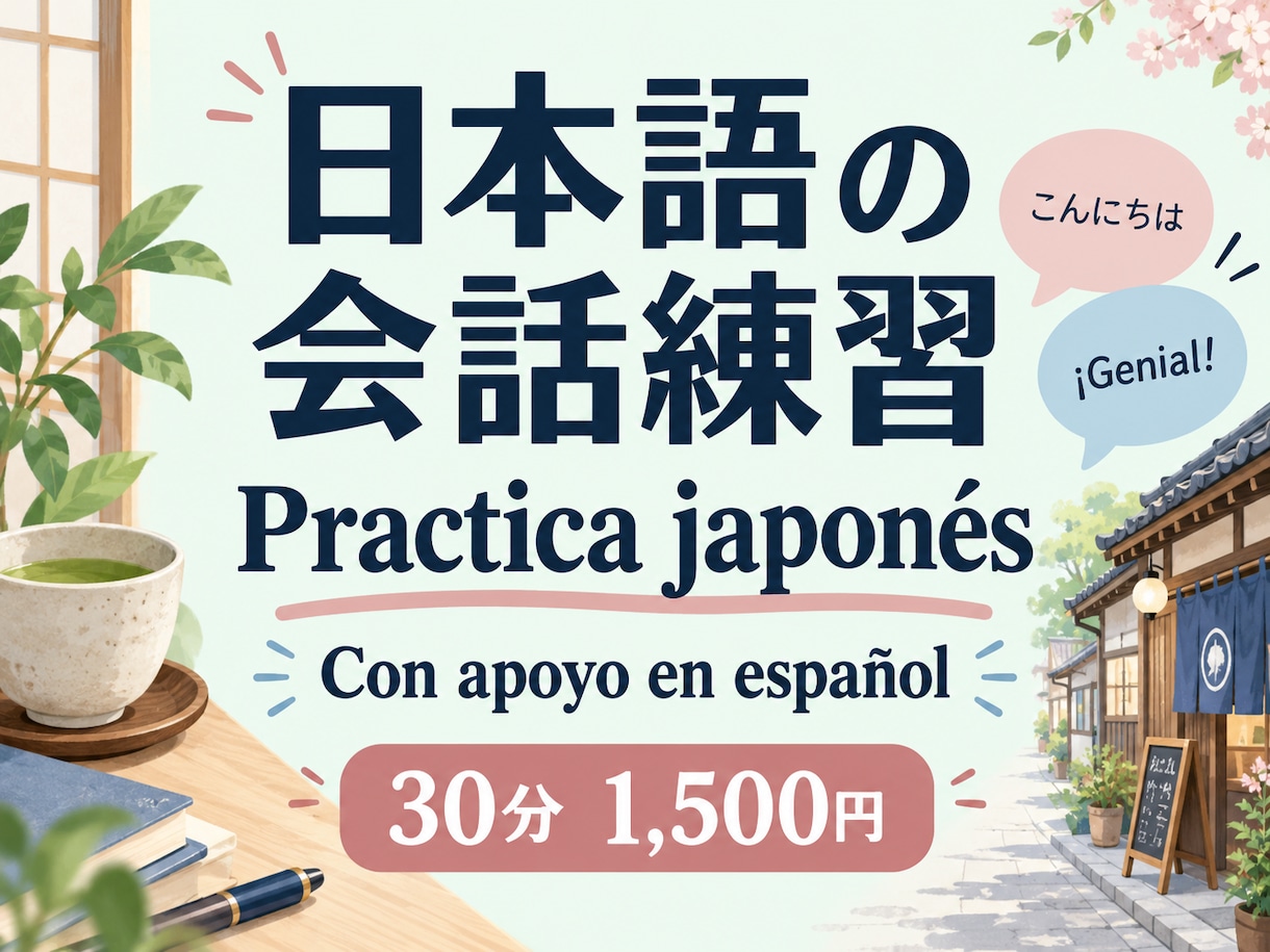 スペイン語話者の日本語会話練習に付き合います スペイン語で補助しながら、あいさつや買い物を練習 イメージ1