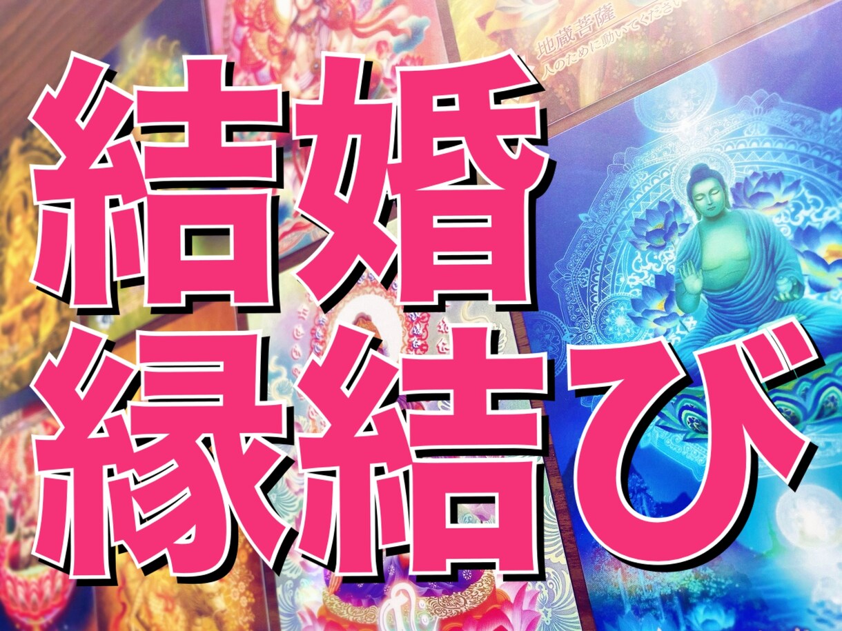 24H以内返答⭐︎オラクルカードで占います 仏さまからの言葉⭐︎具体的アドバイス⭐︎御守り画像プレゼント イメージ1