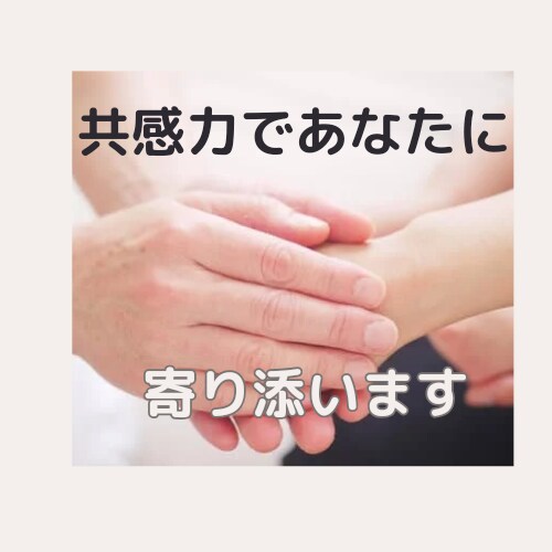 共感力であなたを丸ごと受け止めます 【1分でもOK】ただ話したいだけで心が晴れるなら イメージ1