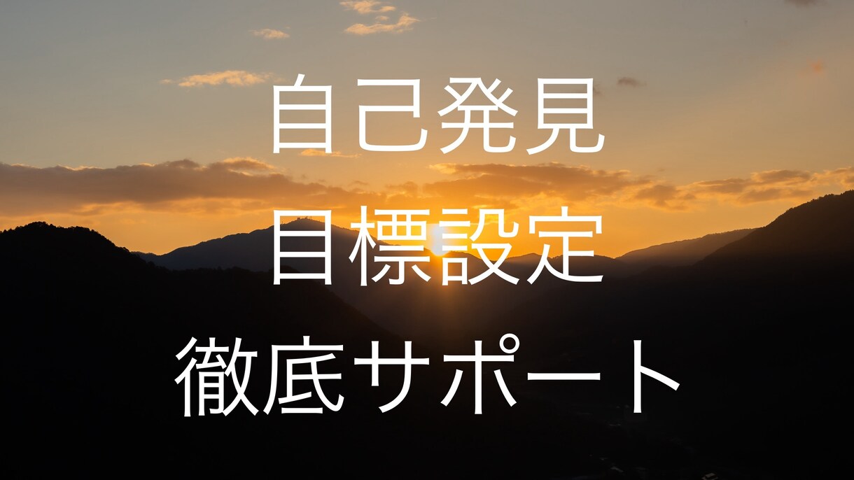 自己発見と目標設定を徹底サポートします 迷いを自信に変えます！目標設定で理想の未来へ イメージ1
