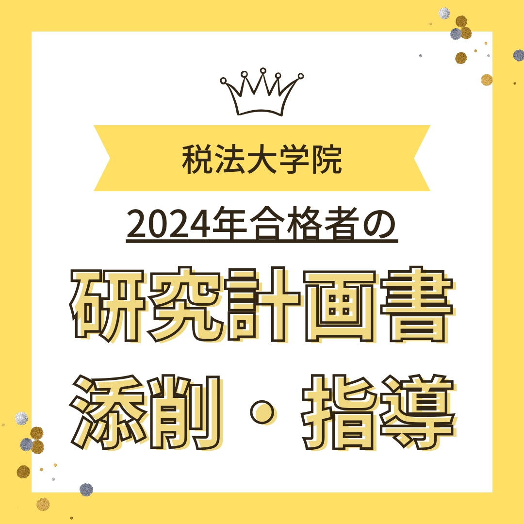 税法免除大学院の研究計画書等を添削・指導致します 【指導実績多数】イチから合格する研究計画書の作成方法を指導！ イメージ1