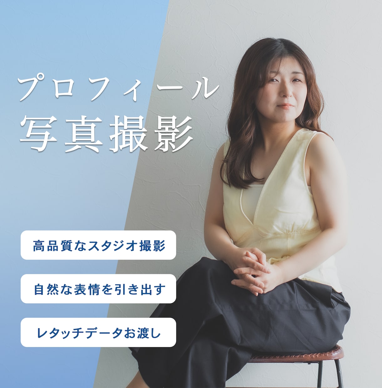 栃木でプロフィール写真をプロがスタジオ撮影します 専用機材で自然体の魅力を引き出し好印象に仕上げます イメージ1