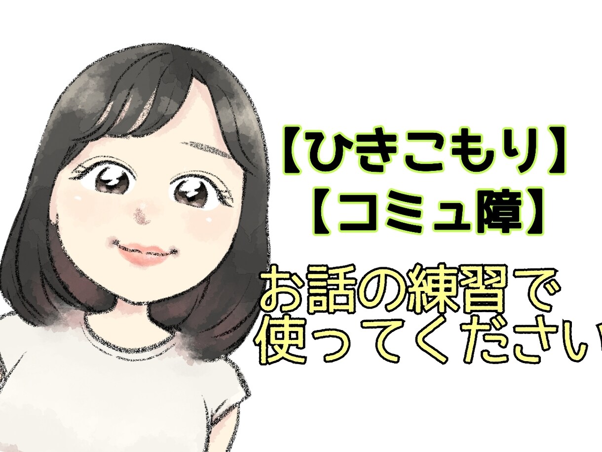 コミュニケーションの練習付き合います 人と喋る事が苦手、緊張してしまう方…練習しましょう！ イメージ1