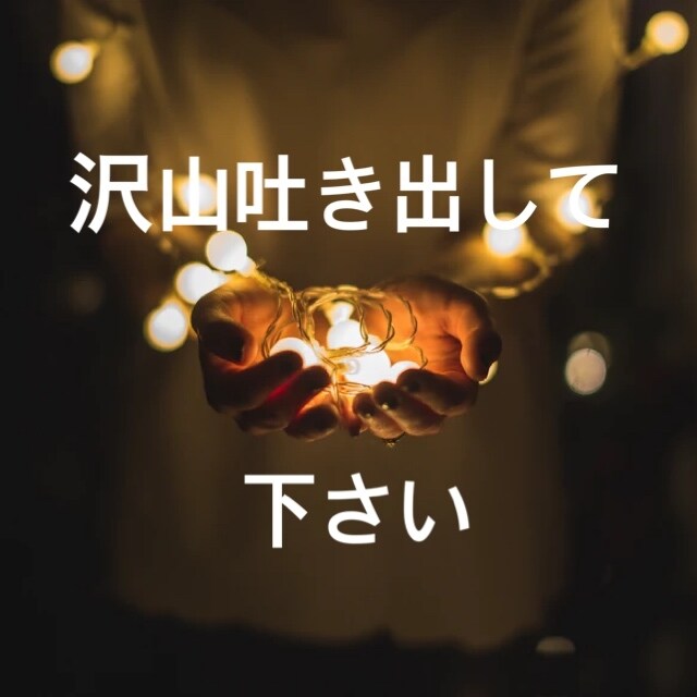 不妊治療の辛い気持ちに寄り添います ただ話を聞いて欲しい…上から目線のアドバイスは要らない方へ イメージ4