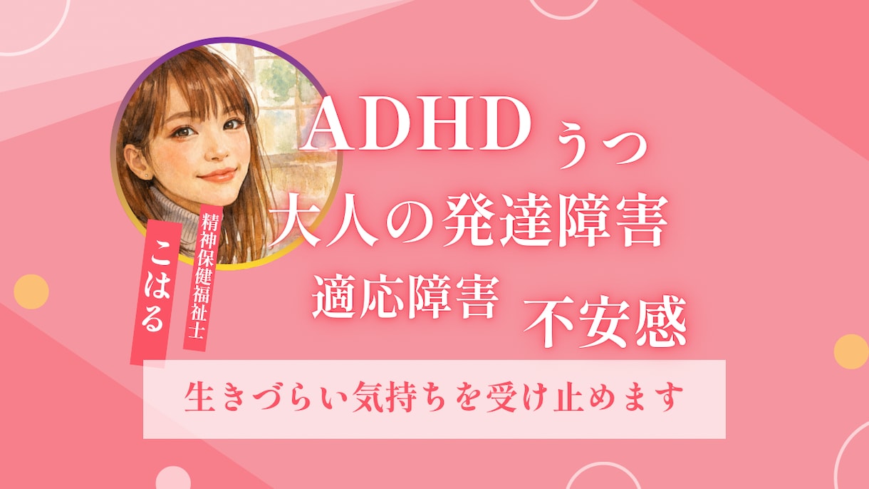 生きづらい気持ちを精神保健福祉士が受け止めます ADHD・発達障害・うつで生きづらさを感じるあなたへ イメージ1