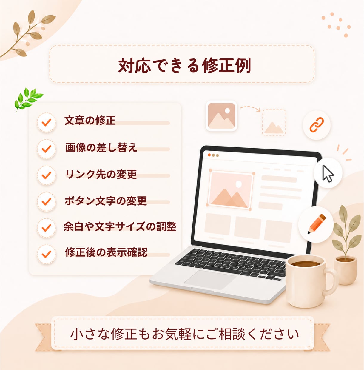 初めてでも安心のホームページ修正をしますます 伝え方が不安でも丁寧に対応いたします イメージ2