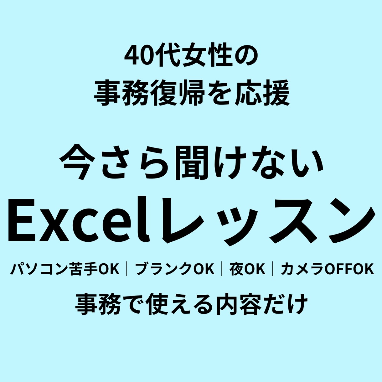 Excel初心者｜事務で使うエクセル個別指導します 夜OK・Excel初心者歓迎｜現役講師が丁寧に対応 イメージ1