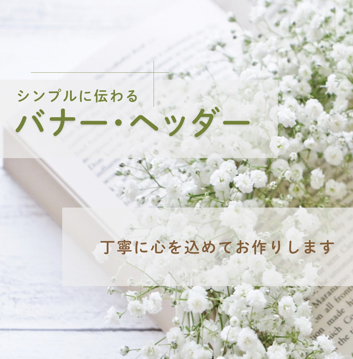 バナー、ヘッダー、ECサイトの商品画像等制作します 伝わるデザイン！　高品質・低価格でご提供いたします イメージ1