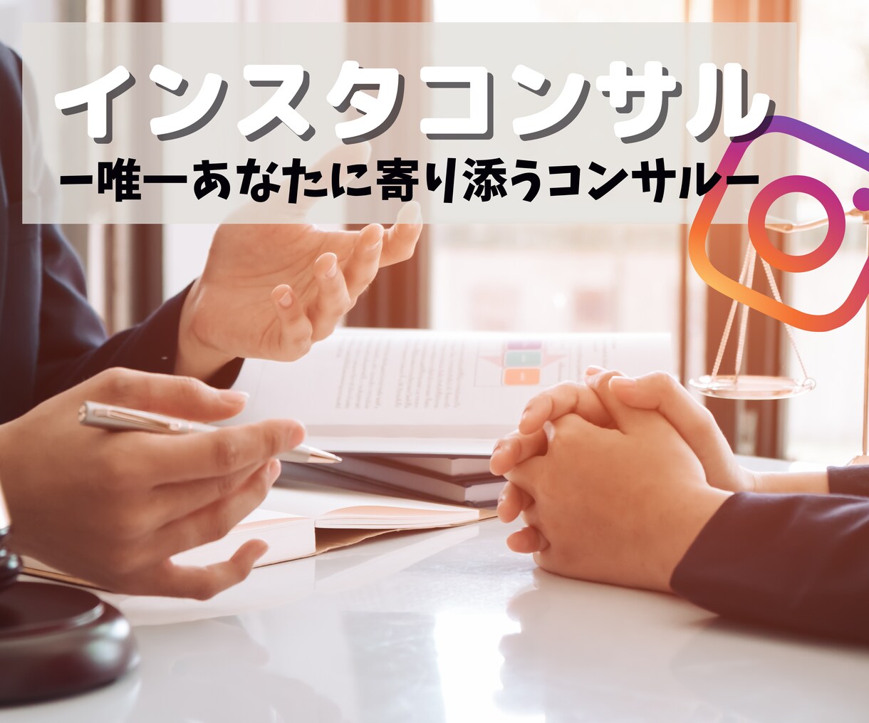 期間限定）Instagramの特化型コンサルします あなたに寄り添わせていただく伴走型サポート イメージ1