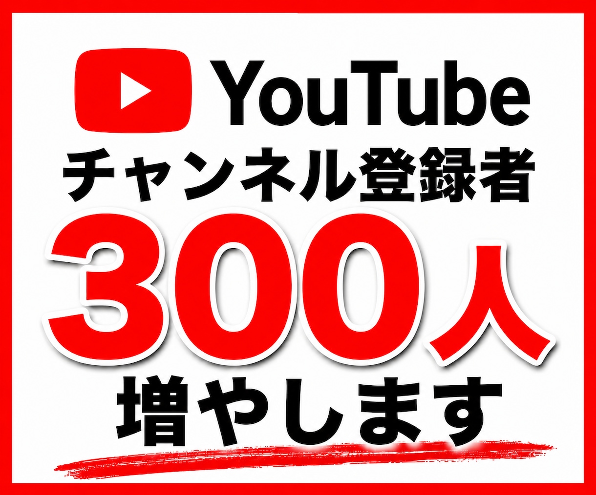 YouTube｜チャンネル登録者300人増やします ユーチューブ｜登録者数増｜SNS拡散｜集客｜30日補填保証 イメージ1