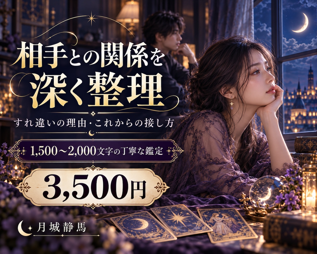 あの人との関係と今後の接し方を深く鑑定します 相手の気持ちとすれ違いの背景を優しく丁寧に読み解きます イメージ1